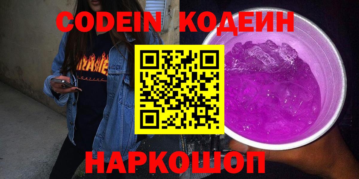 Codein Purple Drank  Вход с VPN  Лабинск  Codein Purple Drank 